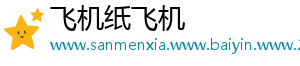 飞机纸飞机